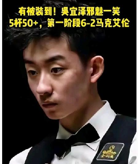 吴宜泽，太牛了！进4强中国独苗，半决赛第一阶段，6-2马克·艾伦，梦幻开局！本以