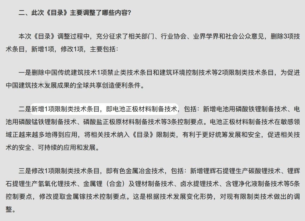 【禁止出口限制出口技术目录——新增电池正极材料制备技术】[墨镜]在目录中，限制类技