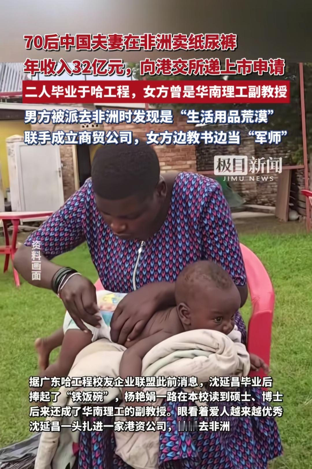 中国夫妻在非洲卖纸尿裤年收入32亿，旗下乐舒适公司正冲刺港股IPO。 这年头