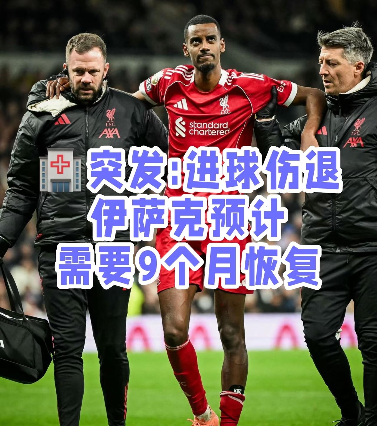 伊萨克有可能伤缺9个月。利物浦虽然2-1战胜了强大的热刺，但是复出的代价也很巨