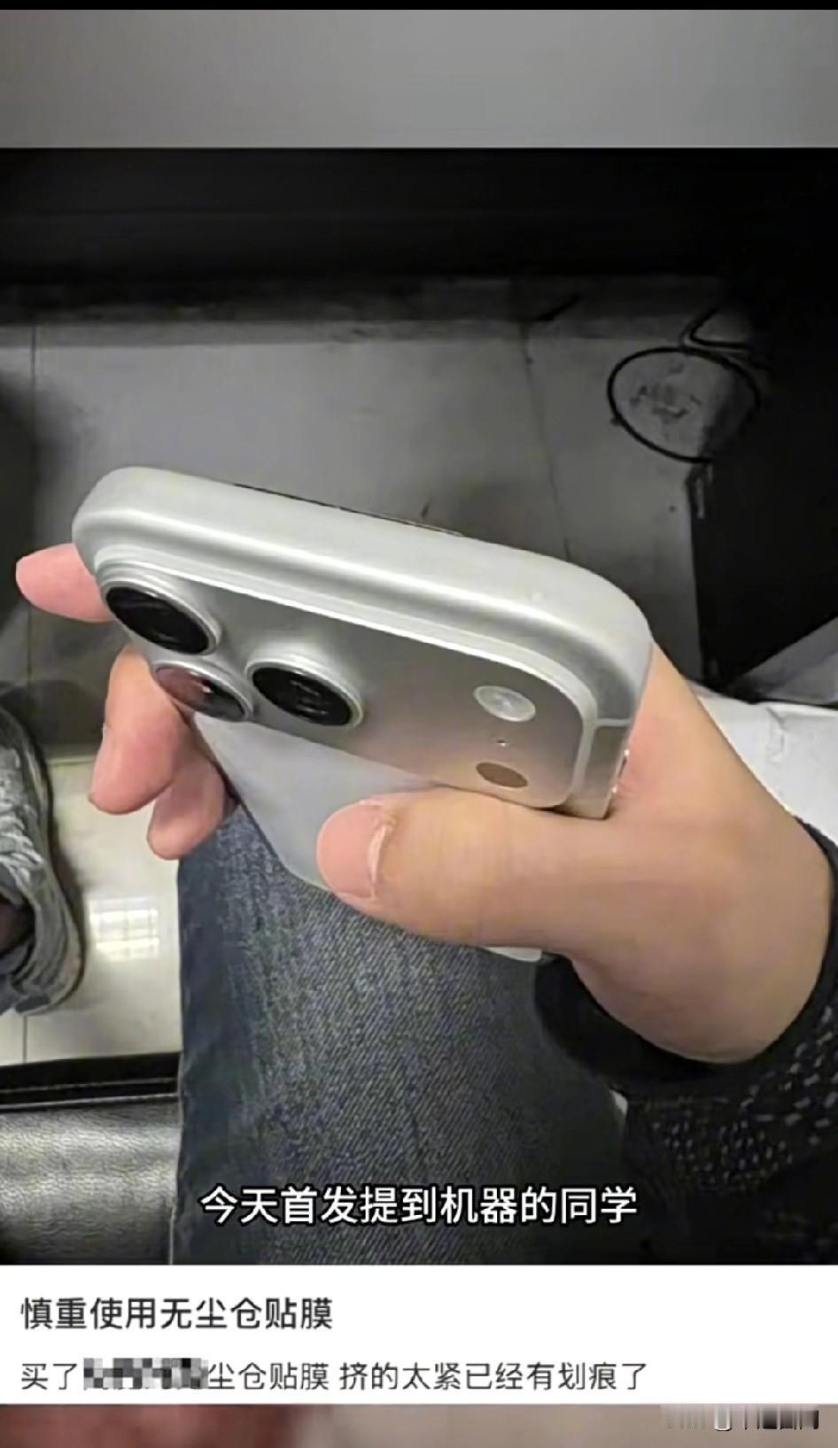 第一批iPhone17贴膜受害者出现！这可是宝贝。不允许有划痕，要不然会连夜