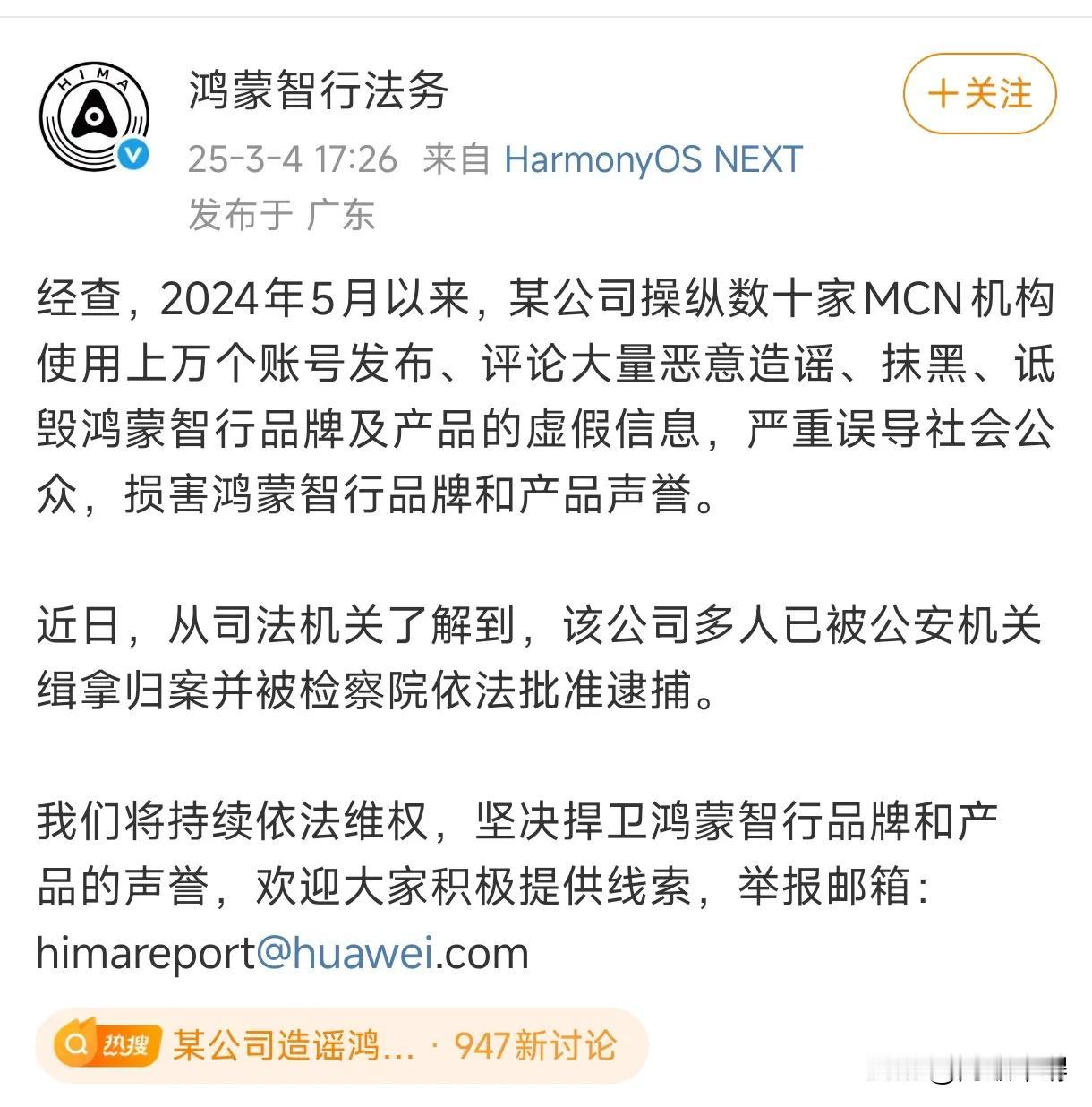 鸿蒙智行遭遇恶意抹黑，某家公司居然操控数十家MCN机构带节奏。根据鸿蒙智行官