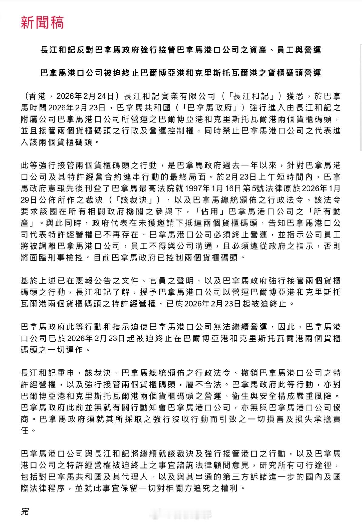 🇵🇦巴拿马政府发公报，撤销长和集团子公司对巴拿马运河附近两个港口（巴尔博亚港