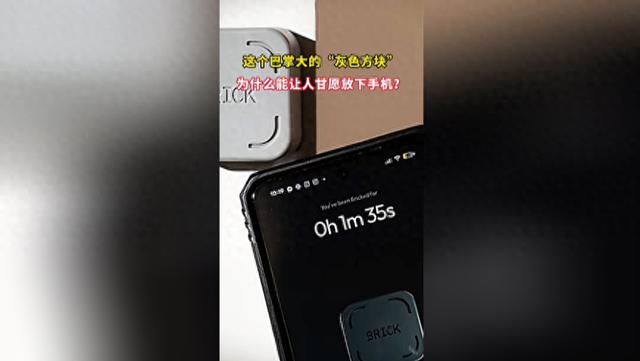 你愿意花400元买一个塑料块来戒手机吗？近日，一款约5厘米见方，无需充电，不
