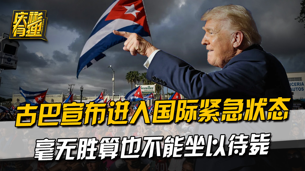 古巴紧急状态升级 中俄若挡不住特朗普将陷被动
