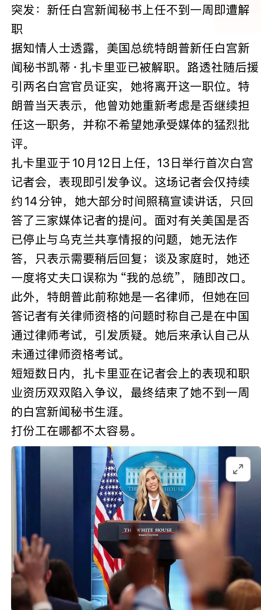 这才上了几天班？[捂脸哭]突发：新任白宫新闻秘书上任不到一周即遭解职​​​