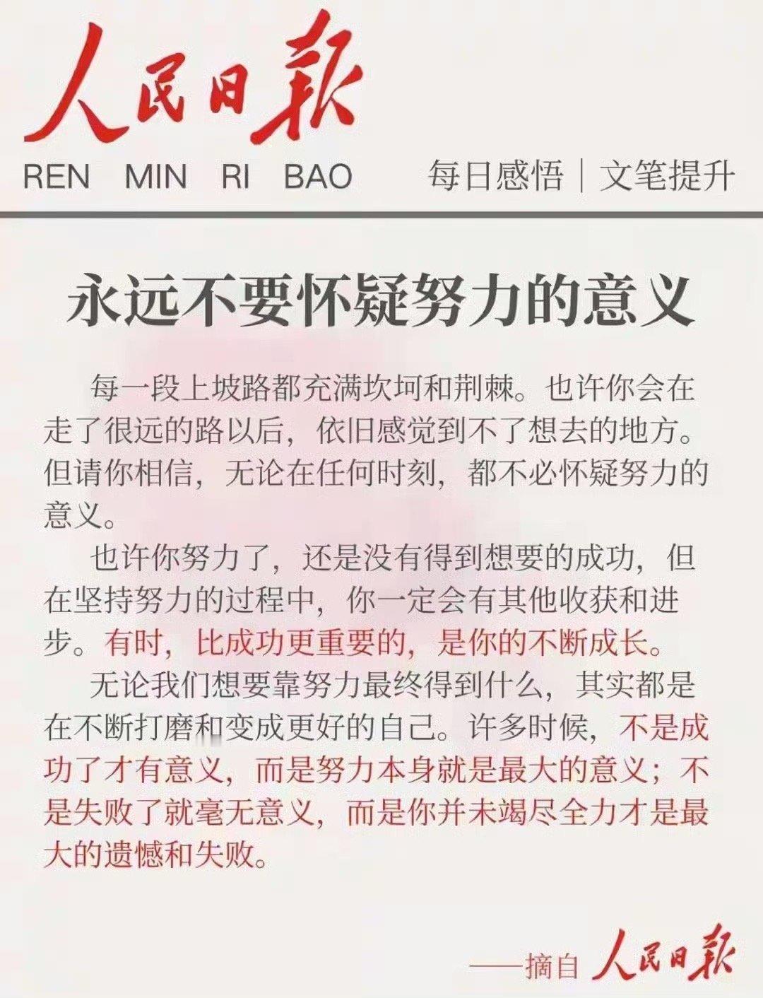 人民日报每日感悟多读书……