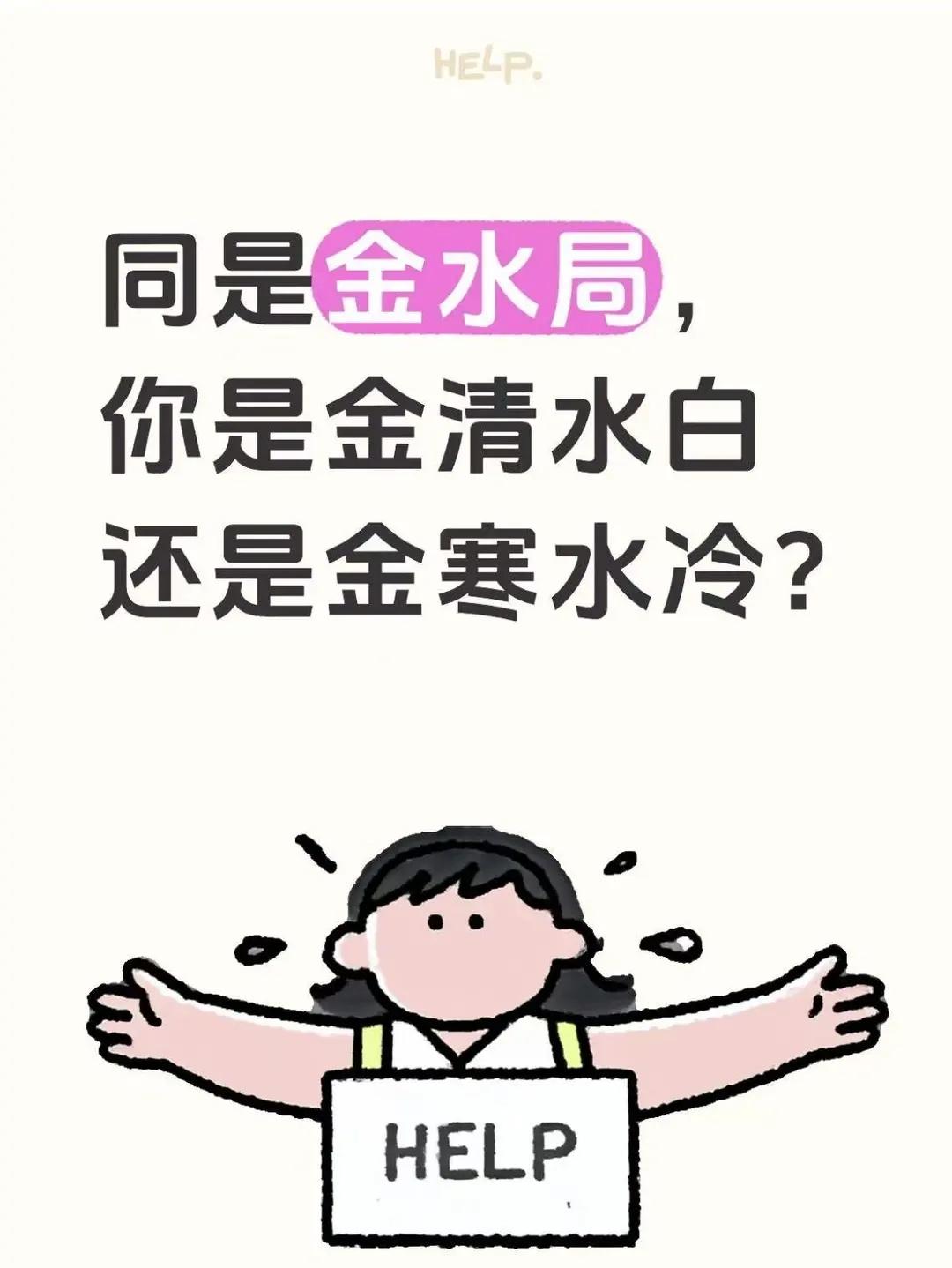 同是金水局，你是金清水白还是金寒水冷？金（庚辛）与水（壬癸）纯净无杂，金生水形