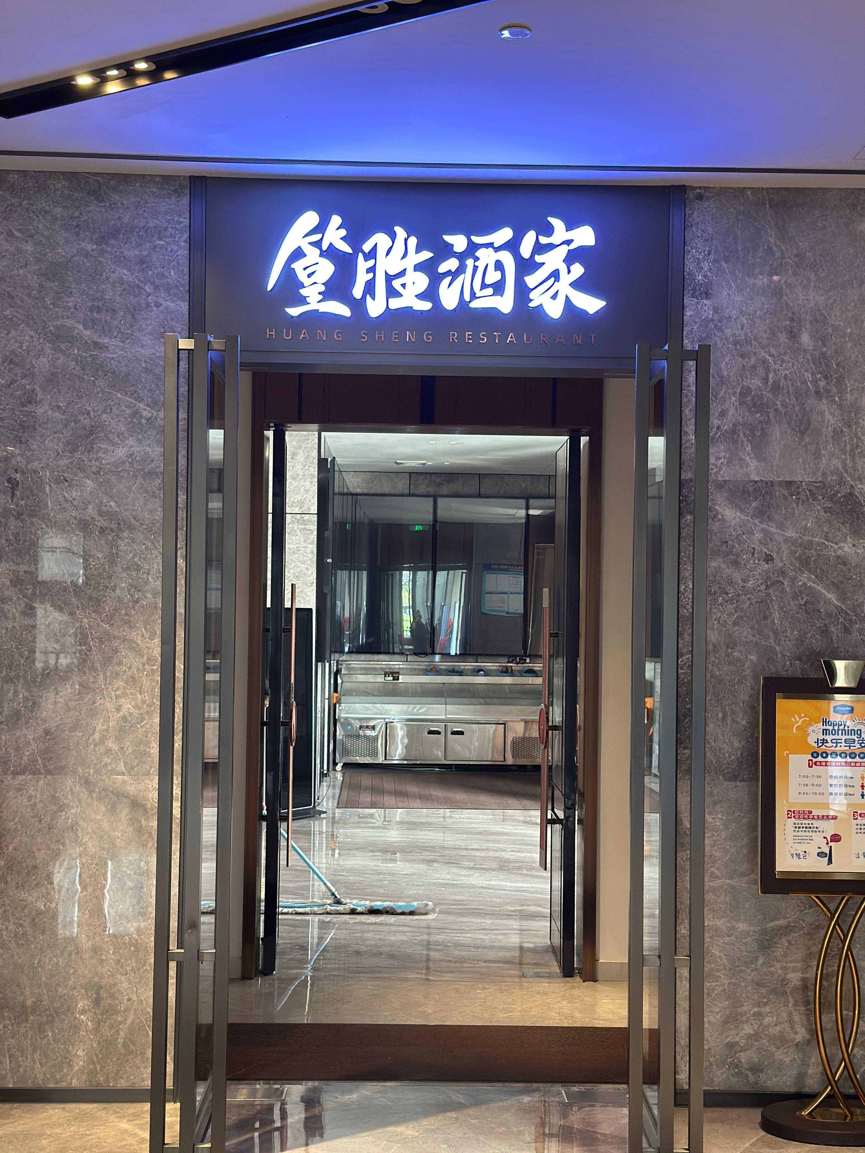 入住酒店后扭头一看就是篁胜酒家，我就知道，我又来东莞了，我又入住王雅繁和老公Le