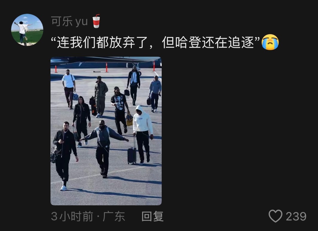 “连我们都放弃了，但哈登还在追逐”