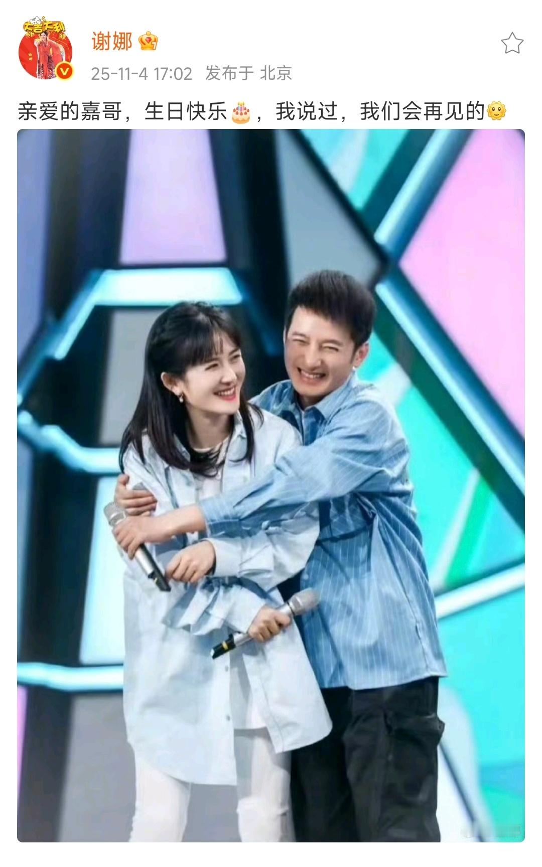 谢娜祝维嘉生日快乐谢娜亲爱的嘉哥生日快乐​​​谢娜祝维嘉生日快乐：亲爱的嘉哥生