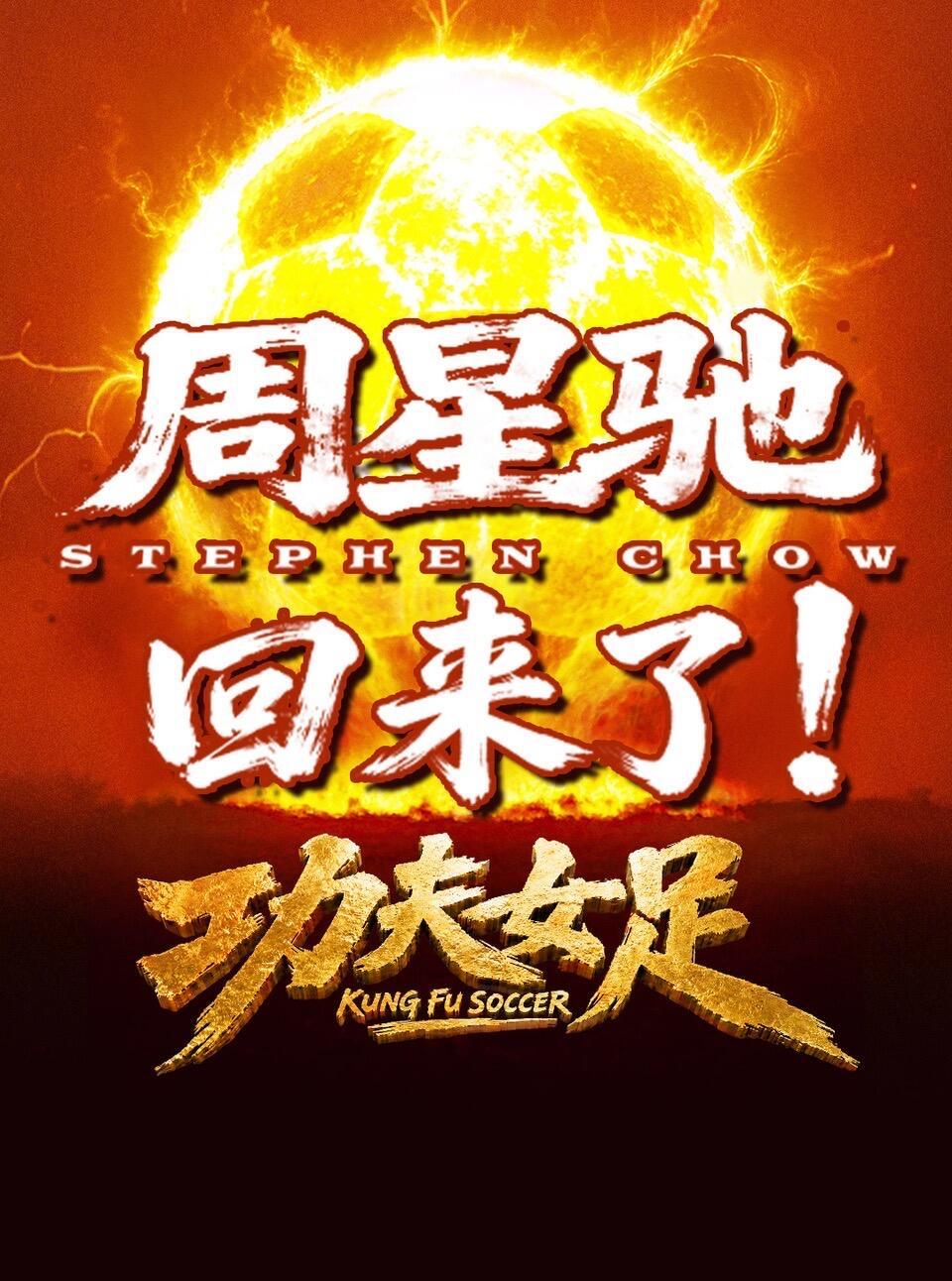 周星驰功夫女足定档🔥功夫女足定档7.11！星爷新作杀疯了《少林女足》终于来了！