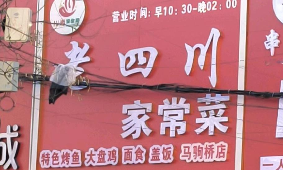 去马驹桥商业街老四川家常菜马驹桥店点了份10元素炒饼，体验简直太差了。端上来的炒