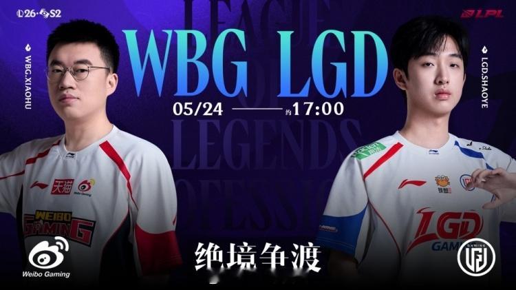 英雄联盟lgd也要来？wbg也下去了就真好玩了涅槃组这么猛的？we差点输了。现