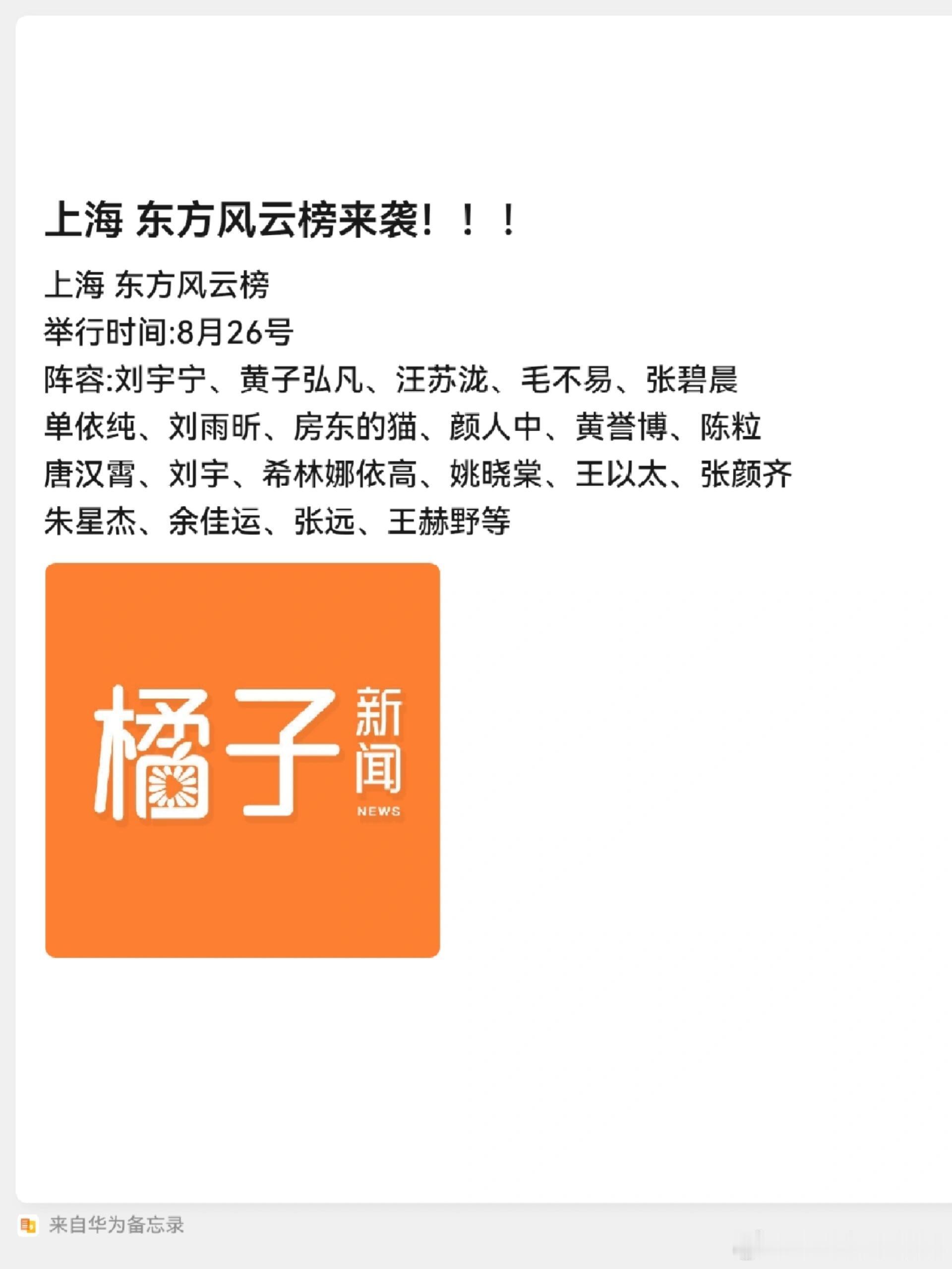 上海东方风云榜举行时间:8月26号阵容:刘宇宁、黄子弘凡、汪苏泷、毛不易、张碧