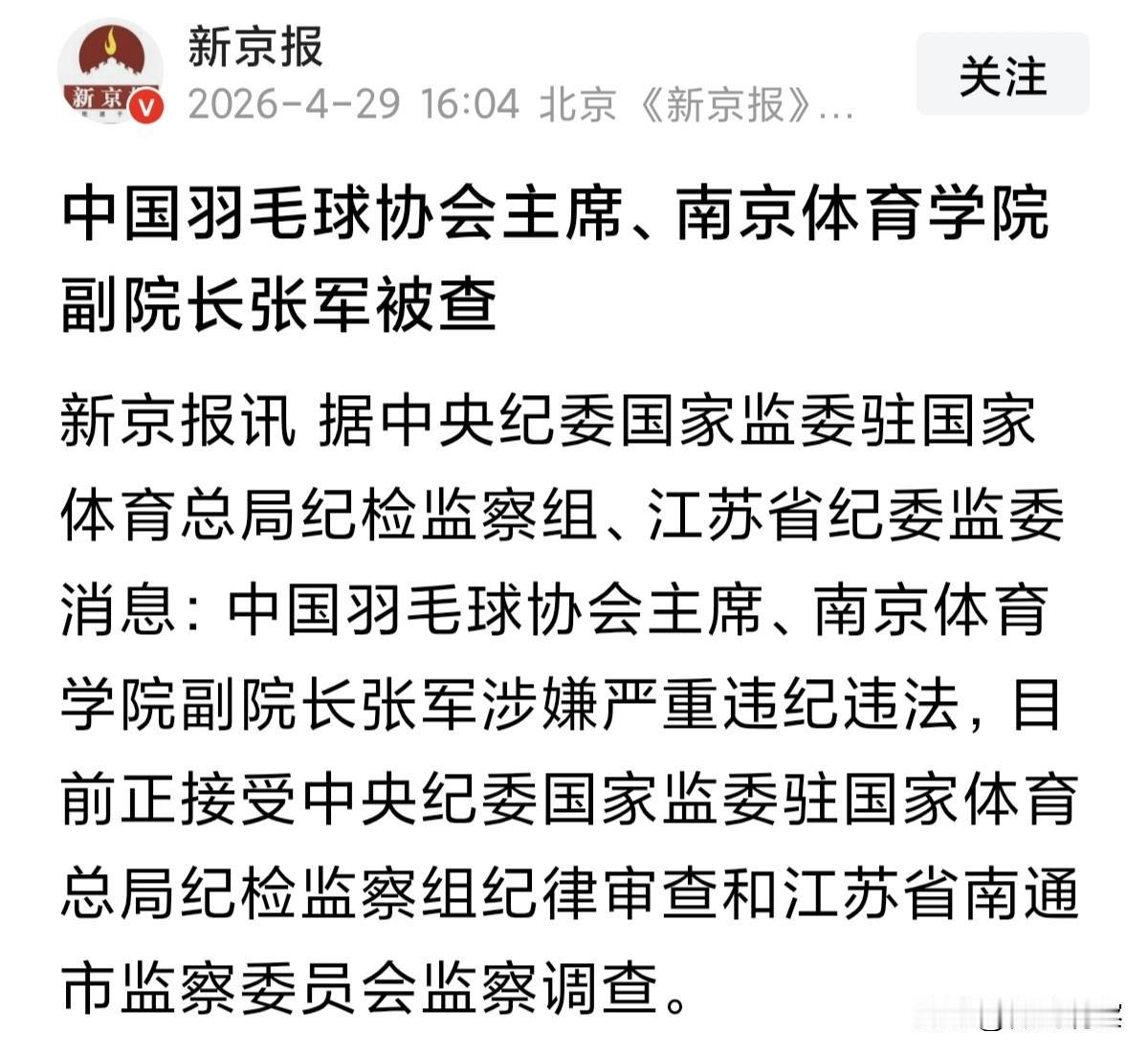 太突然了！今天官方发布通报：中国羽坛的传奇人物张军，竟然落马了！他的名字承载了太
