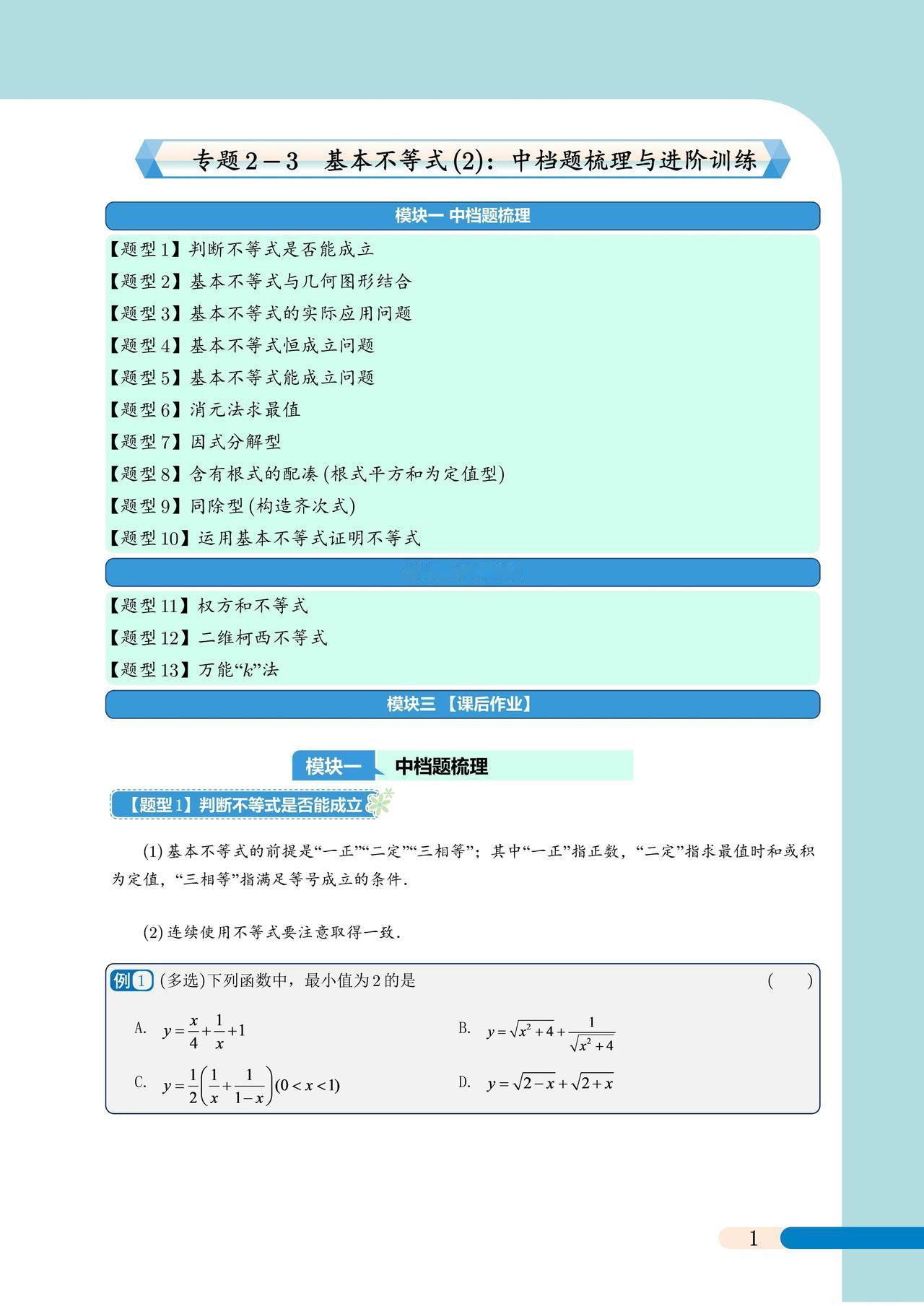 高一秋季提升——基本不等式中档、压轴题汇编