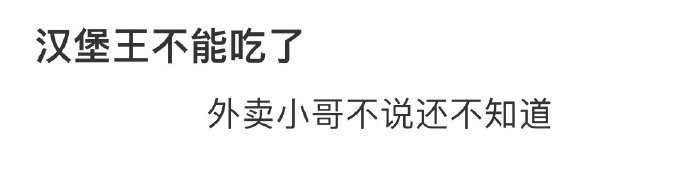 外卖小哥不让我吃汉堡王了​​​