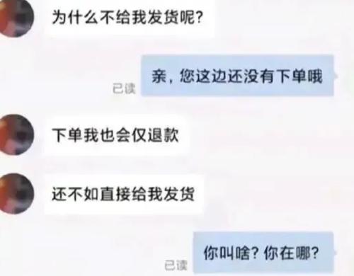 网购奇葩买家找上门，质问商家为啥不发货。客服提醒对方还没下单，这人的逻辑直接刷