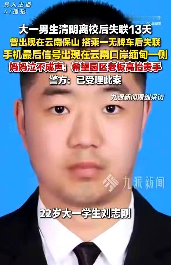 你见过这么让人心堵的新闻吗？山东一个22岁才上大一的小伙刘志刚，清明离校后失联