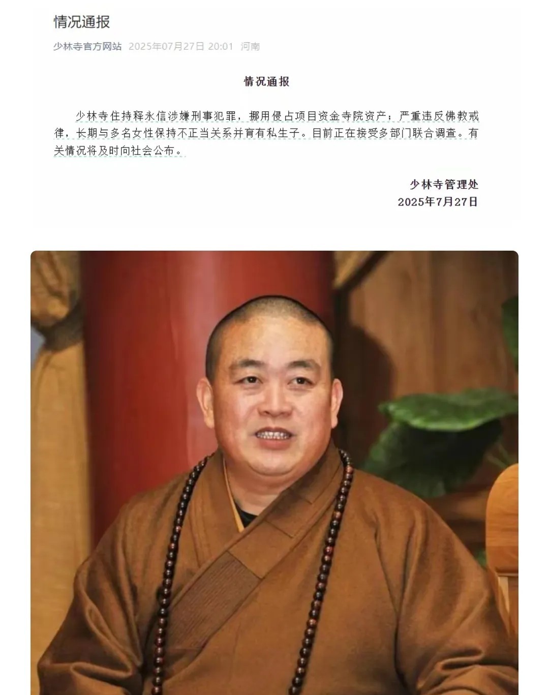 少林寺住持，假和尚“释永信”这次🔥出圈了！特意查了一下，我的天哪，这人