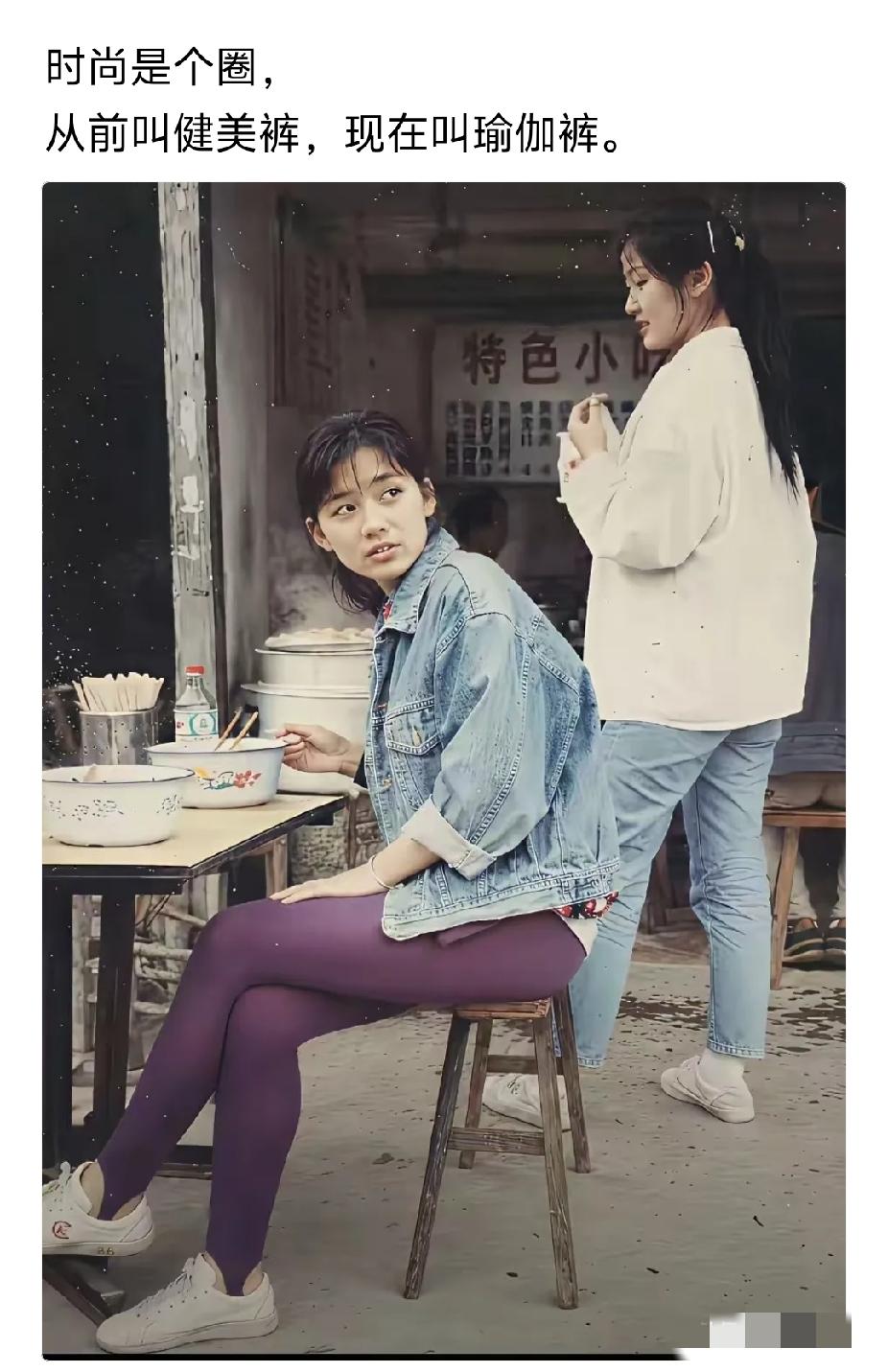 92年我上初中的时候，班里漂亮的女生很多都穿这样的裤子。那时是叫踩脚裤！