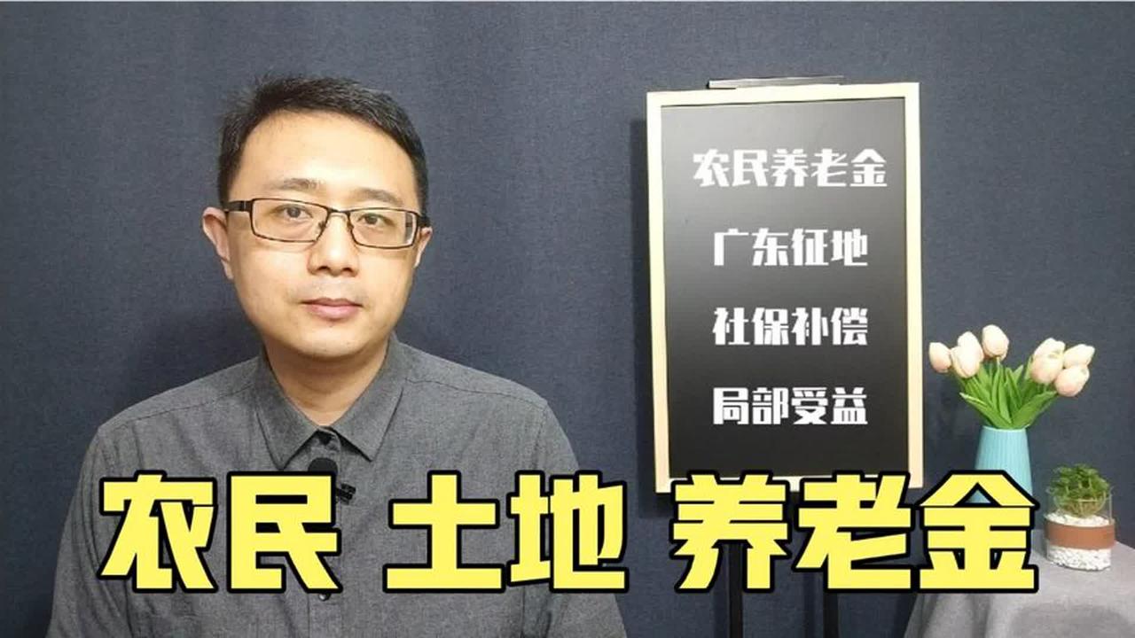 农民养老保障不足，征地社保金赔偿，广东开启农民土地兑换养老金
