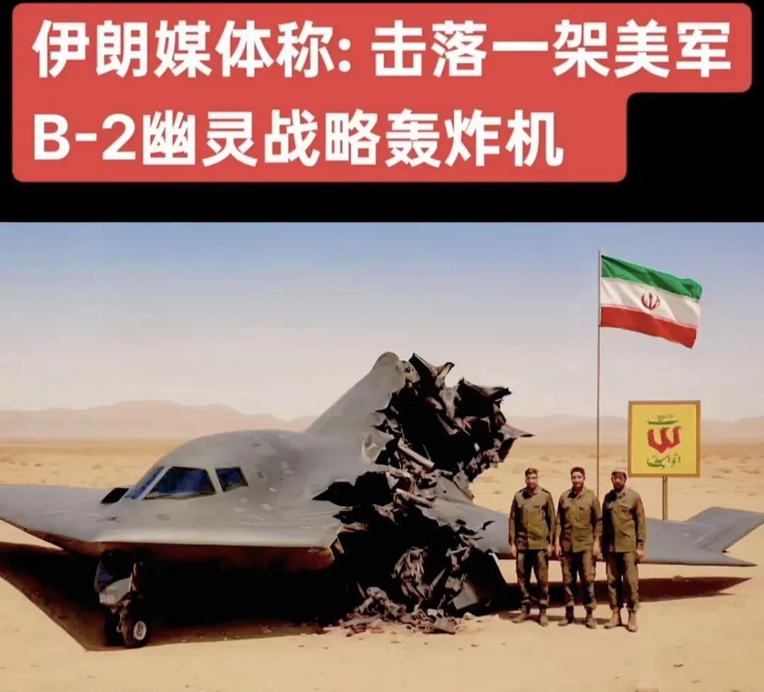 祝贺伊朗取得重大战果，击落一架美国B-2轰炸机！虽然核设施遭到破坏，但击落一架幽