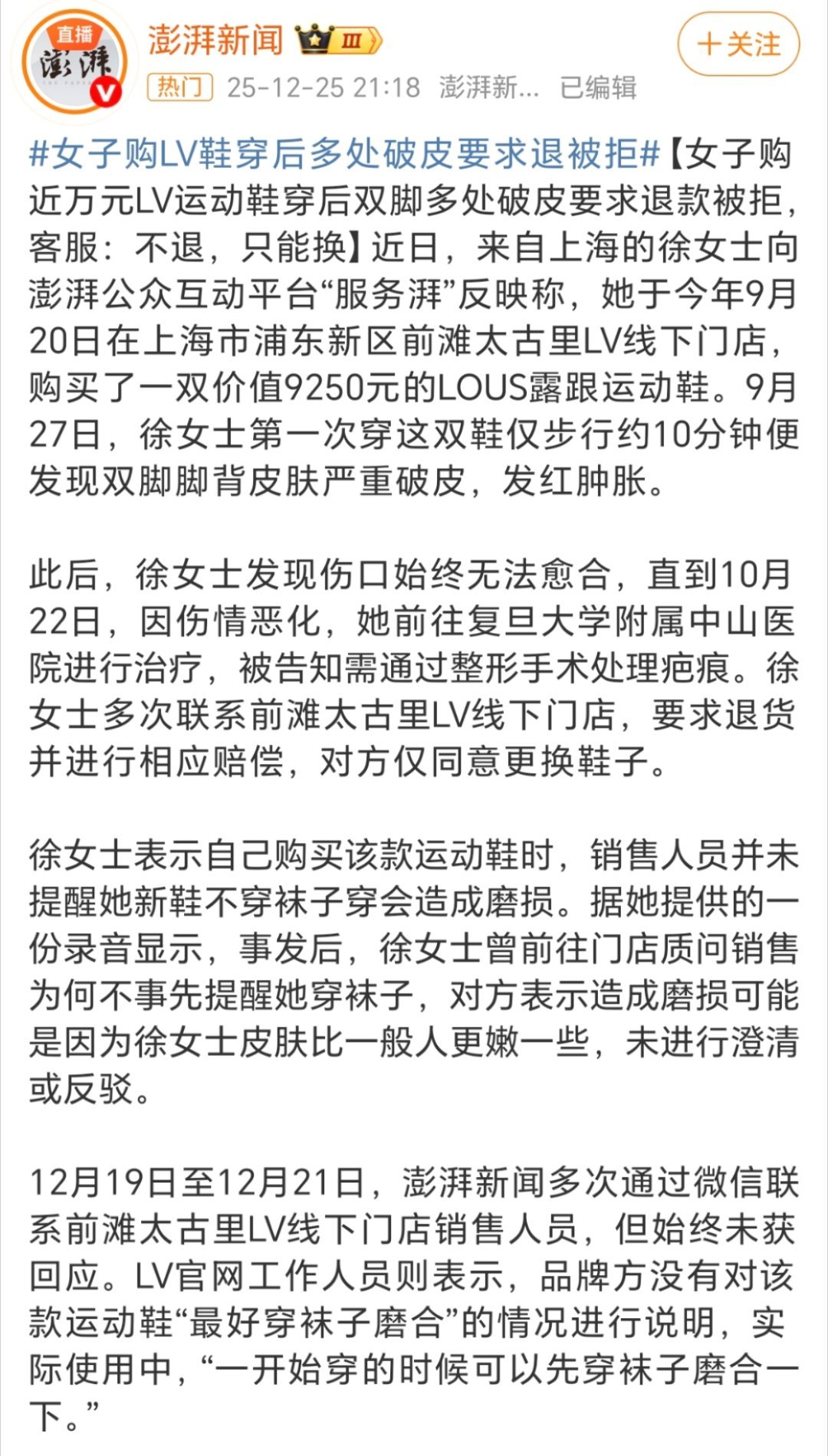 女子穿LV鞋10分钟致脚伤退款遭拒新鞋子，然后没有穿袜子造成的磨损，这事能怪鞋不