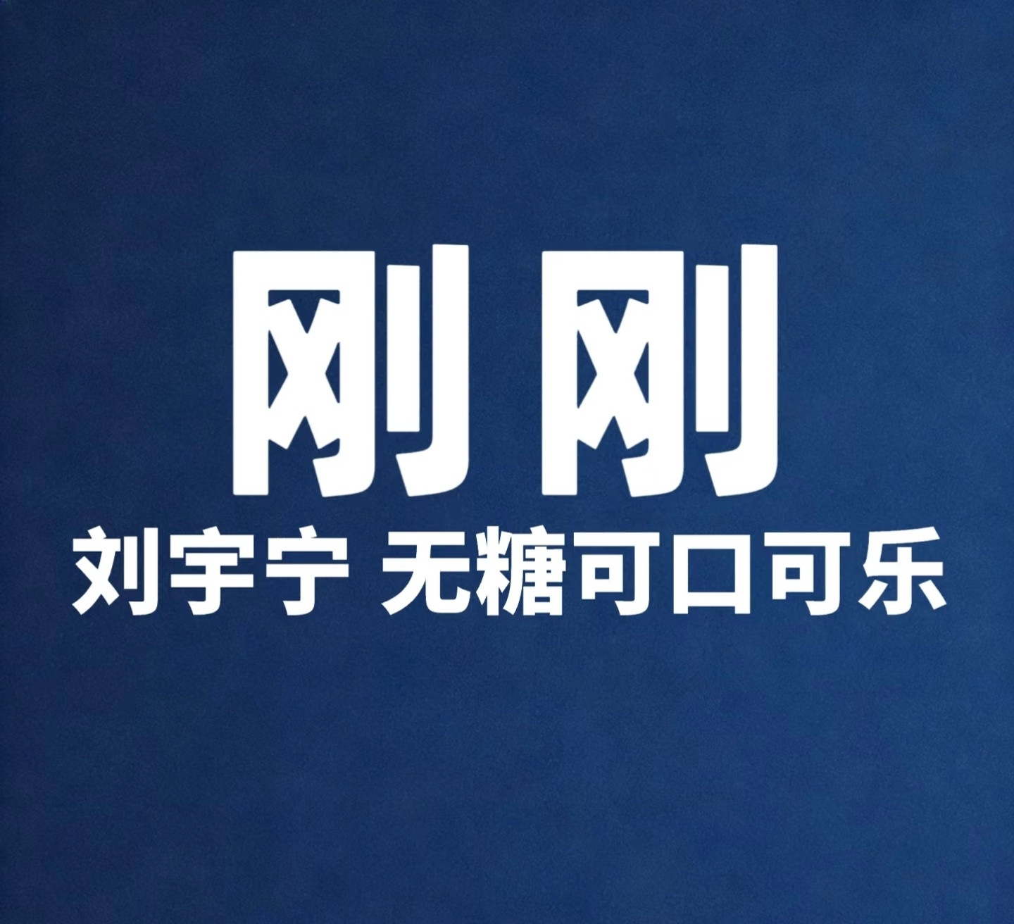 无糖可乐可以多买点，然后冰镇上，取代啤酒喝。