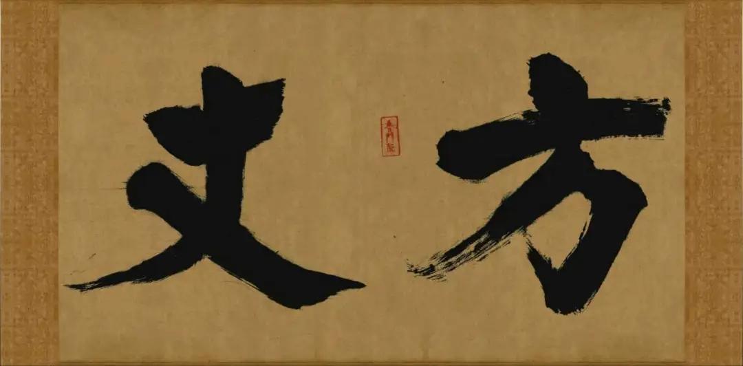 谁说楷书只能端端正正？南宋张即之偏要把大字写得虎虎生风！为东福寺题写的匾额，每一