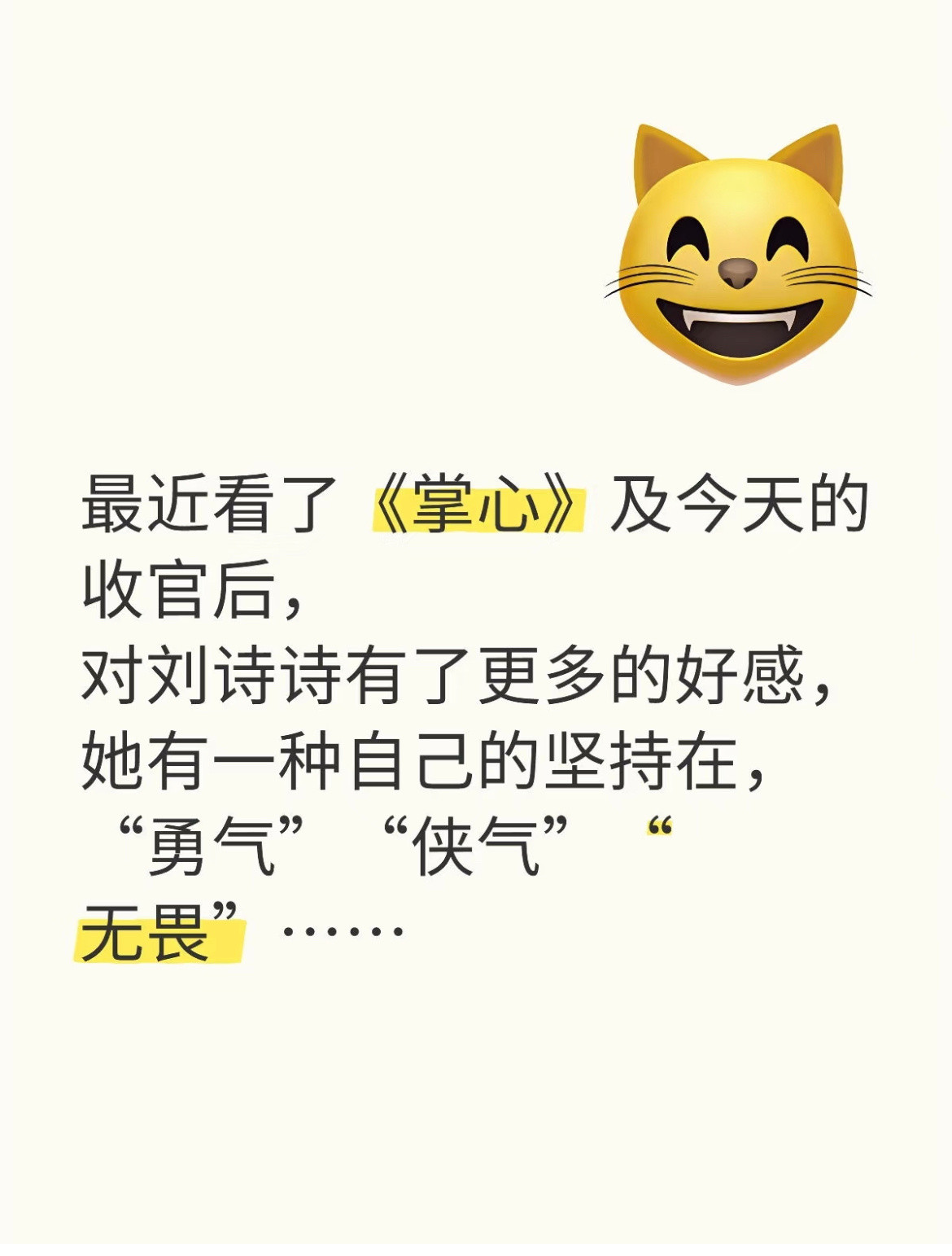 网友：看完《掌心》，对刘诗诗很有好感，刘诗诗内在有一种「坚持，侠气，勇气，无畏」