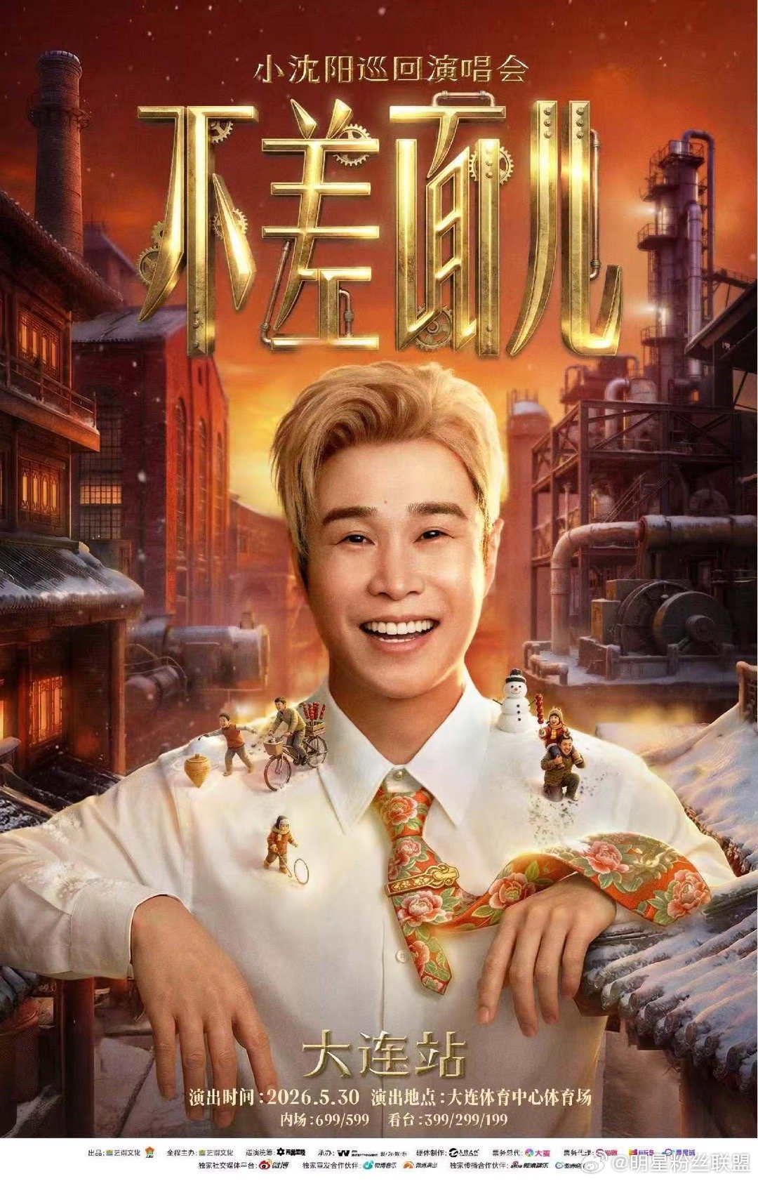 小沈阳整顿演唱会票价来了小沈阳演唱会内场价格谁懂啊家人们!小沈阳这波真的来整顿演