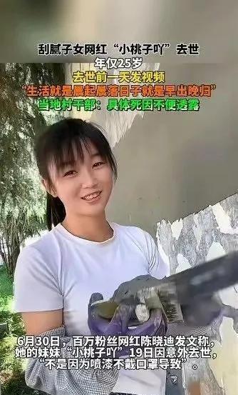 25岁云南刮腻子女网红“小桃子吖”意外离世，令人痛心。她和姐姐靠分享工地干活视频