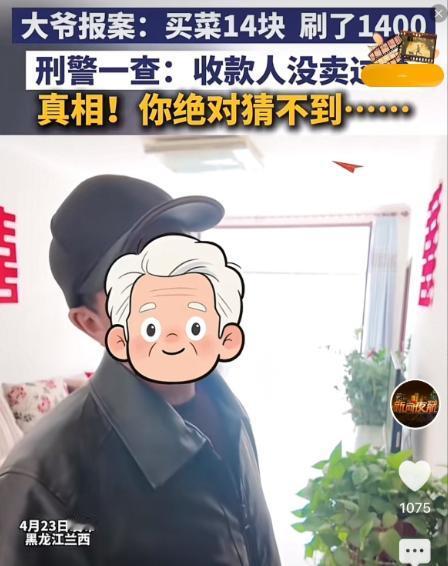有赌的成分！黑龙江兰西，一大爷报案称，自己买菜花了14元，误扫了1400元。民警