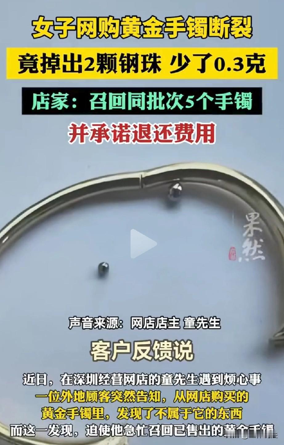 广东深圳，顾客在网上买了一只金手镯，结果没戴几天，就出现断裂。顾客很闹心，将手镯