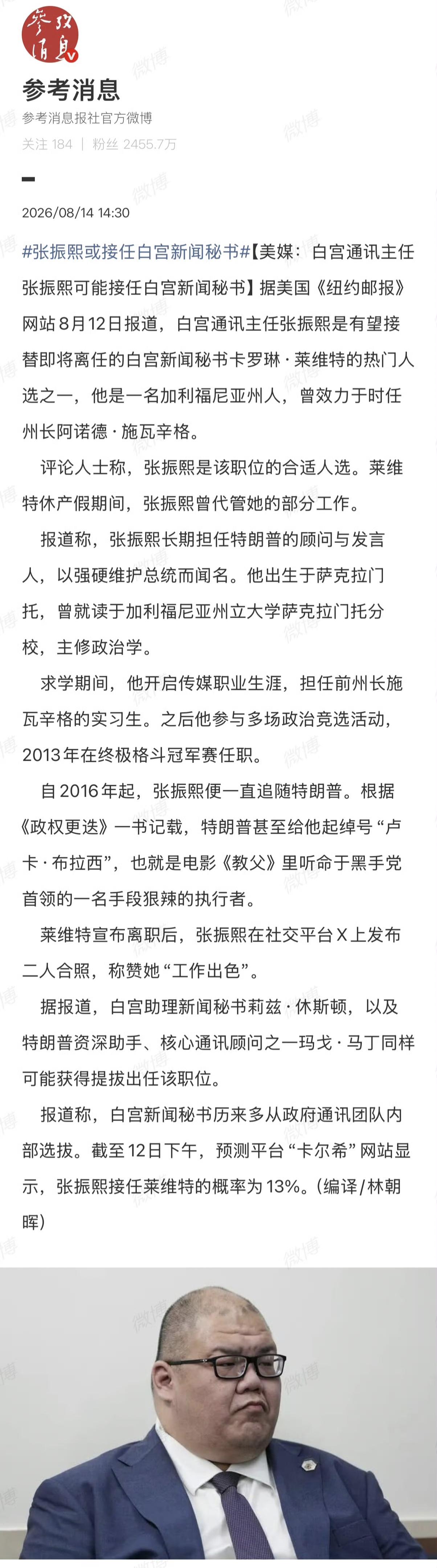 让张振熙接替莱维特，这个可能性不大吧。也不看看张振熙的外形，真的辣眼睛。白宫新闻