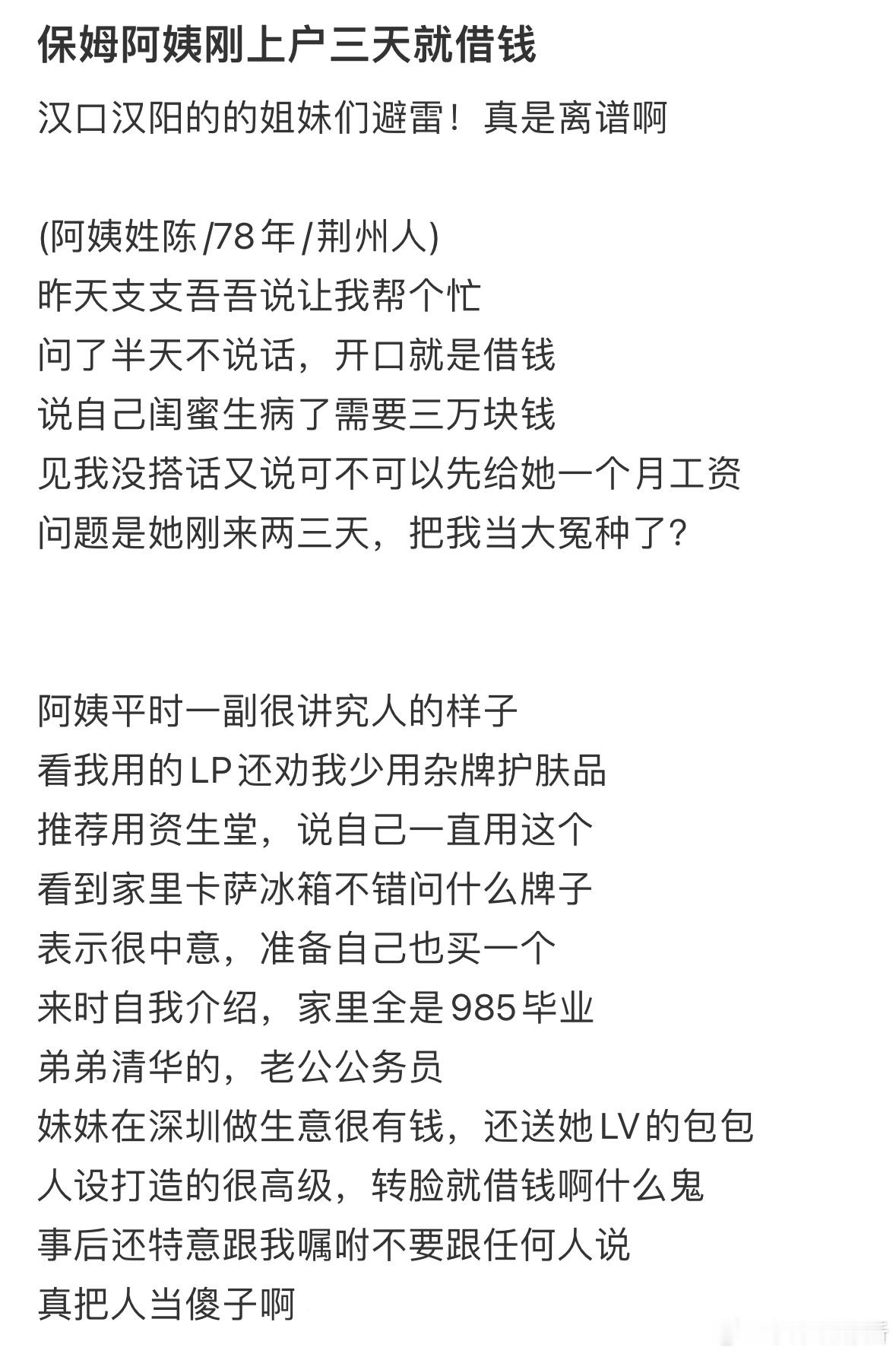 保姆阿姨刚上户三天就借钱​​​