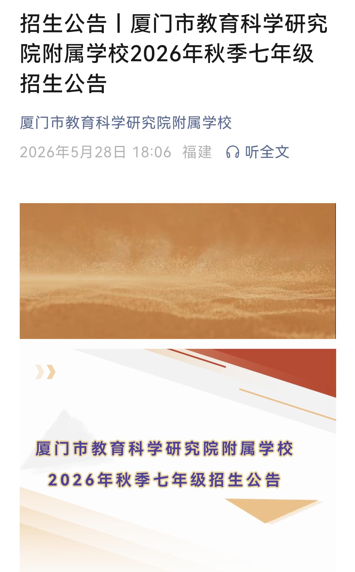 厦门市教育科学研究院附属学校2026年秋季开始招生了招生涉及年级:一、二、三和