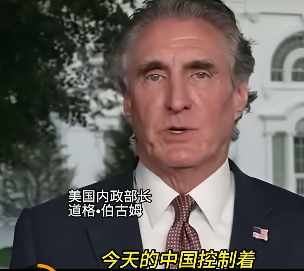 美国内政部长道格·伯古姆表示:过去是我们控制全球，我们对中国实施制裁，现在倒过来