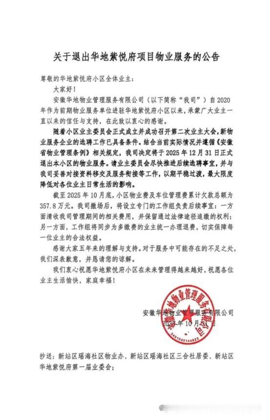 合肥又一物业退场，欠款数百万，华地物业。然后物业和业委会都发公告了。现在看，不交