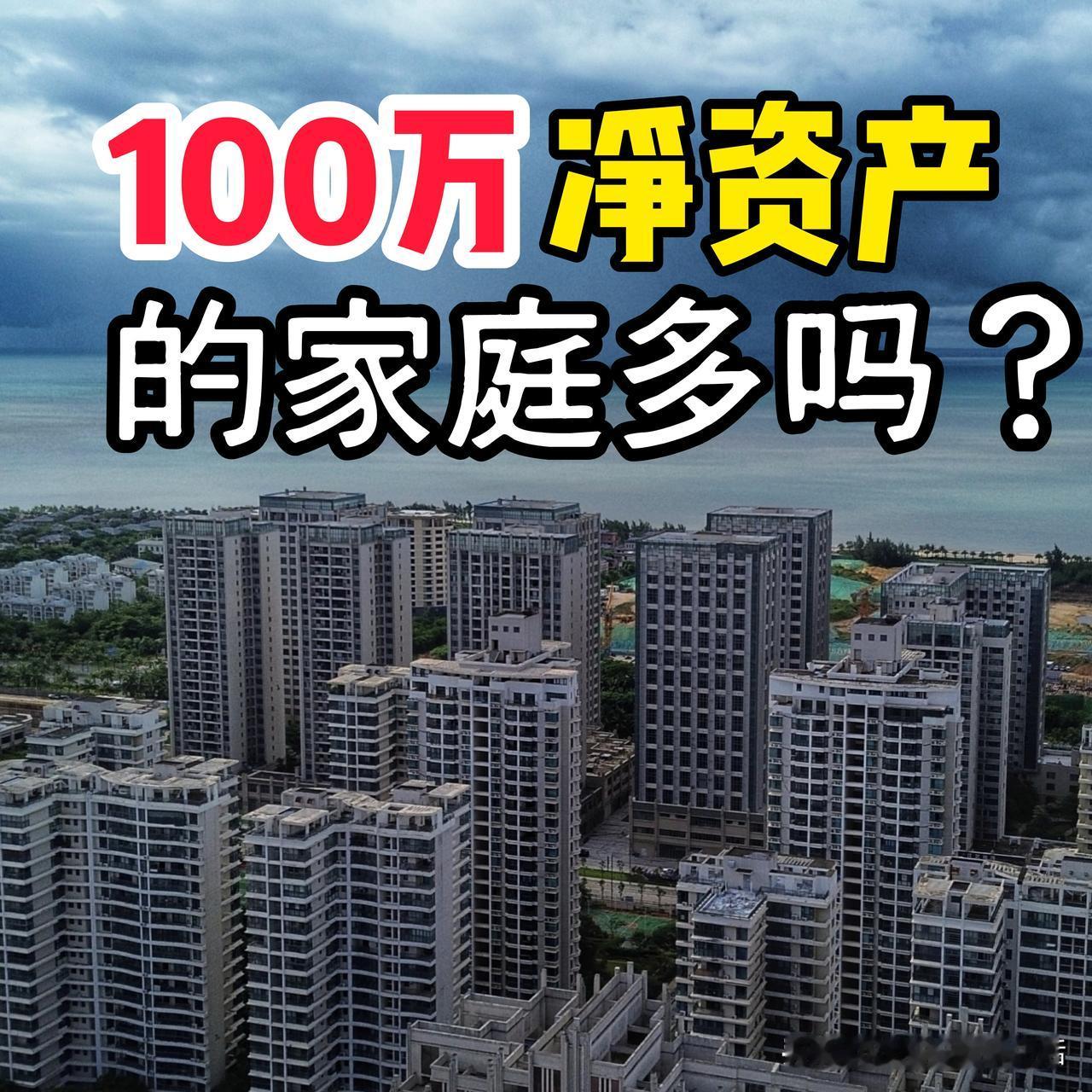 有100万净资产的家庭多吗？我很好奇…对我们老百姓来说，家庭资产主要是房子，