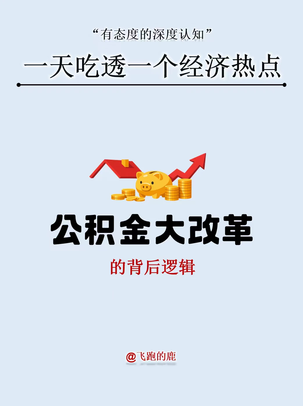 一天吃透一个经济热点：公积金大改革