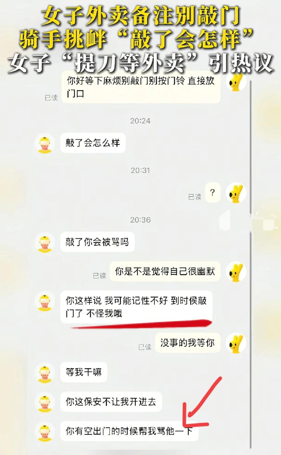 女顾客订单备注“别敲门”！外卖员挑衅：敲了会怎样？下一秒，女子拿菜刀堵电梯口