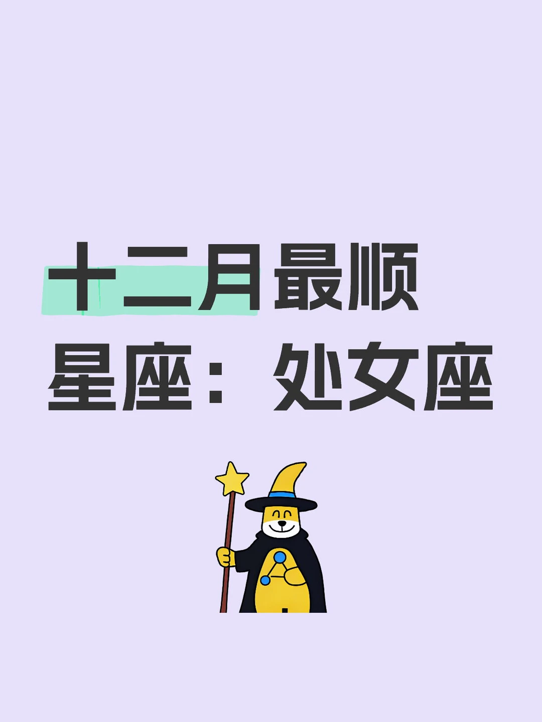 十二月最顺星座：处女座