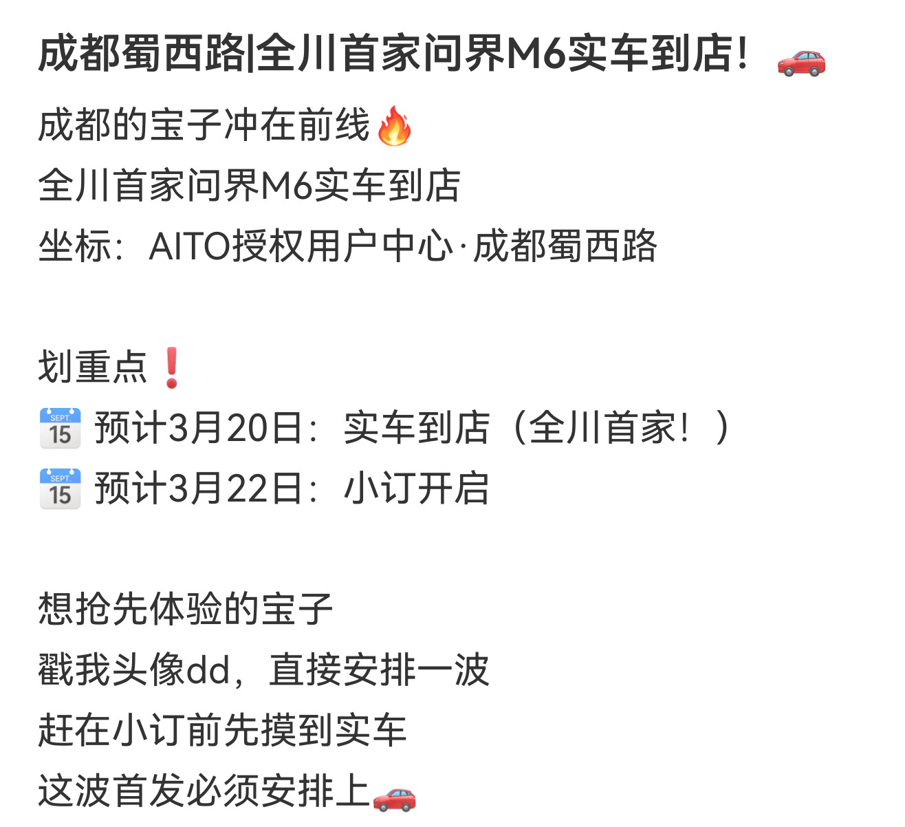 问界M6的一些时间点信息，仅供大家参考具体时间还是要以官方公布为准