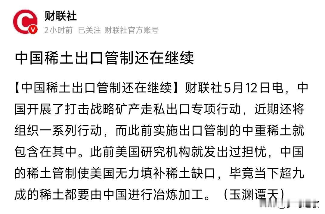 谈判不涉及稀土稀土的管制还在继续世界90%的稀土都由中国来提炼美国有50%