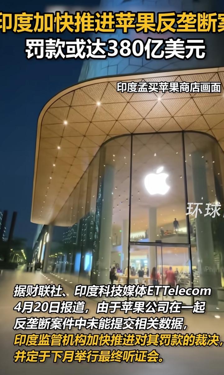 印度加快对苹果公司反垄断调查，如果违法最终成立，苹果将最高被处全球营业额10%的