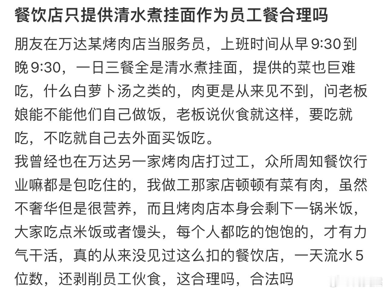 餐饮店只提供清水煮挂面作为员工餐合理吗​​​