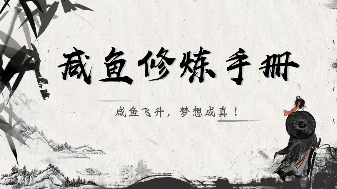 咸鱼飞升团综制作团队：好六超级工作室，付导真的很爱棣棣​​​
